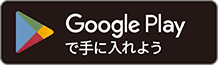 Google playで手に入れよう