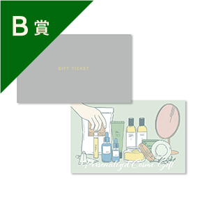 B賞