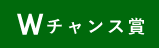 Wチャンス賞