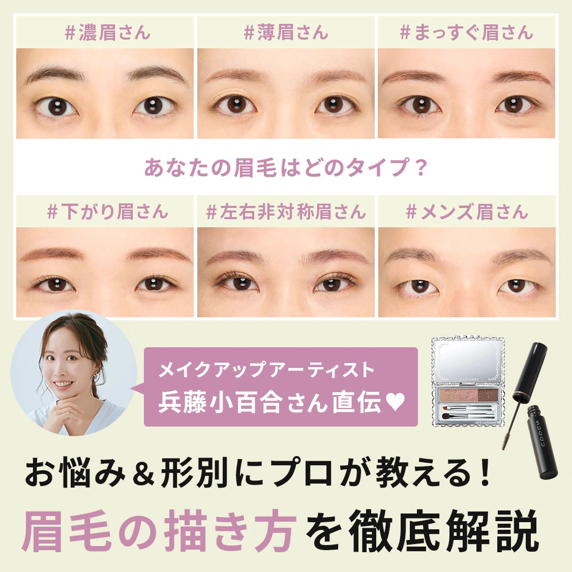 【お悩み・形別】眉毛の描き方大解説。プロが教える左右非対称眉やメンズ眉のメイクポイントは？