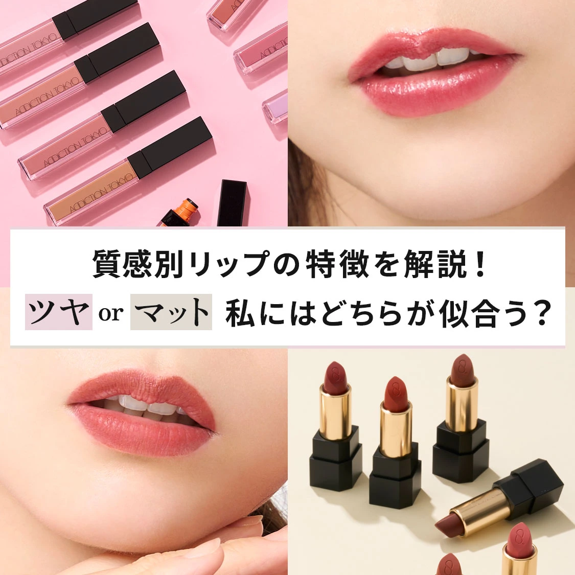 ツヤとマット、私にはどちらの種類が似合う?質感別リップの特徴を解説