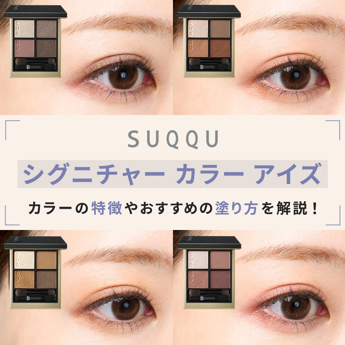 【人気色スウォッチ】SUQQU(スック)の定番人気アイシャドウ シグニチャー カラー アイズ の人気色を塗り比べ!おすすめの塗り方は?
