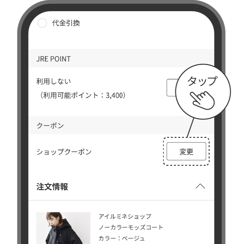 クーポン選択方法