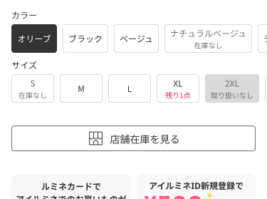 ルミネ/ニュウマン店舗の在庫は確認できますか