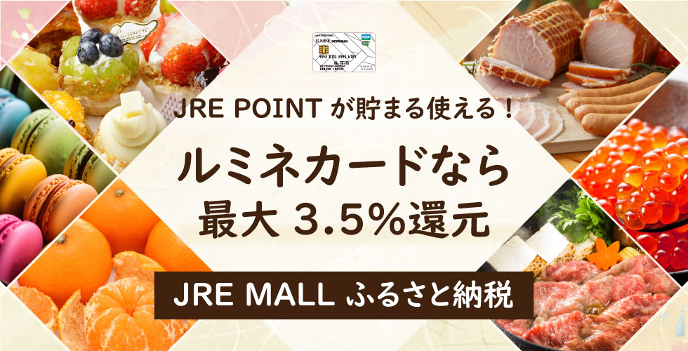 JR東日本が運営【JRE MALLふるさと納税】