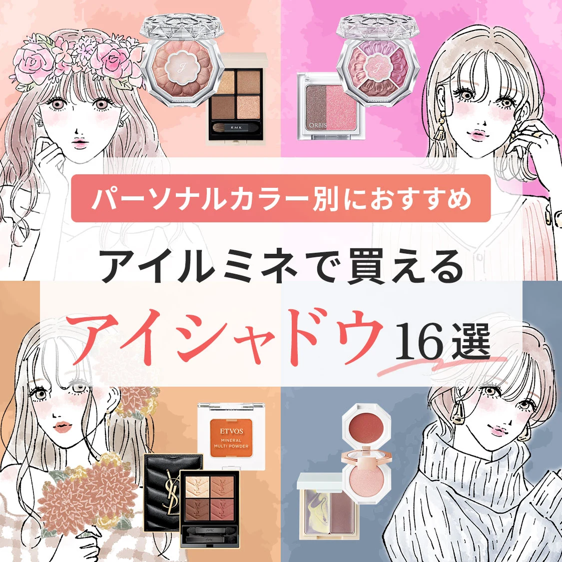 【パーソナルカラー別】アイルミネで買える!人気アイシャドウのおすすめ16選をご紹介