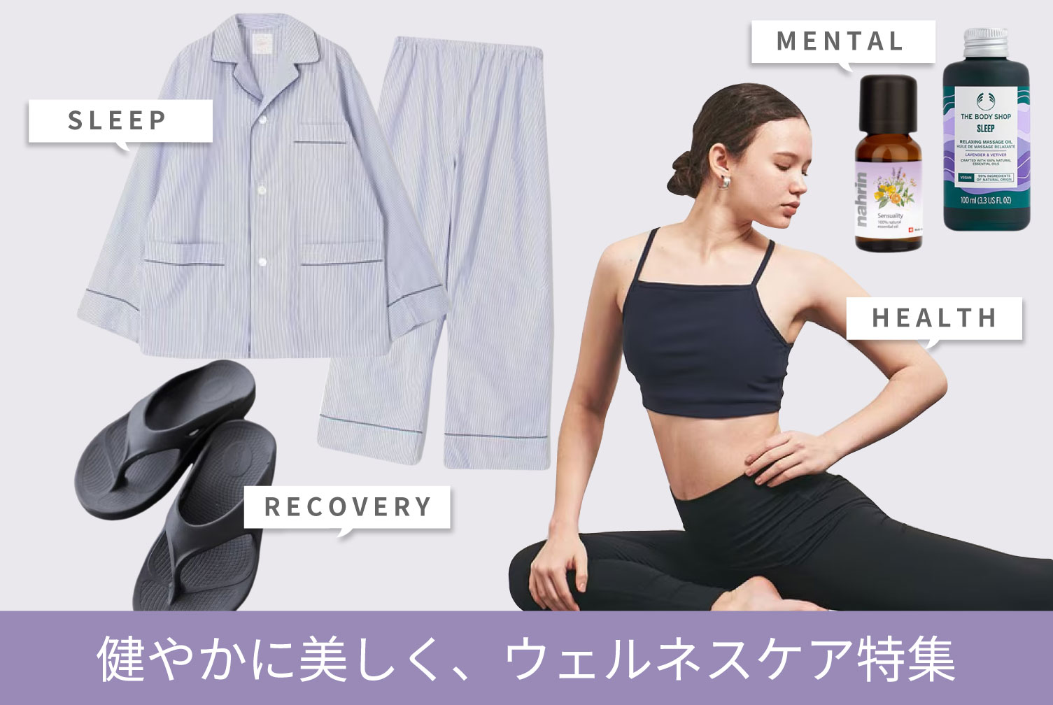 健やかに美しくウェルネスグッズ特集