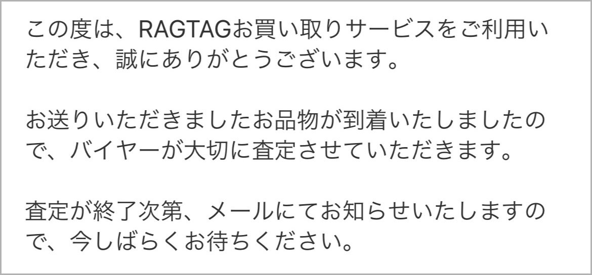 品物到着メールが届く