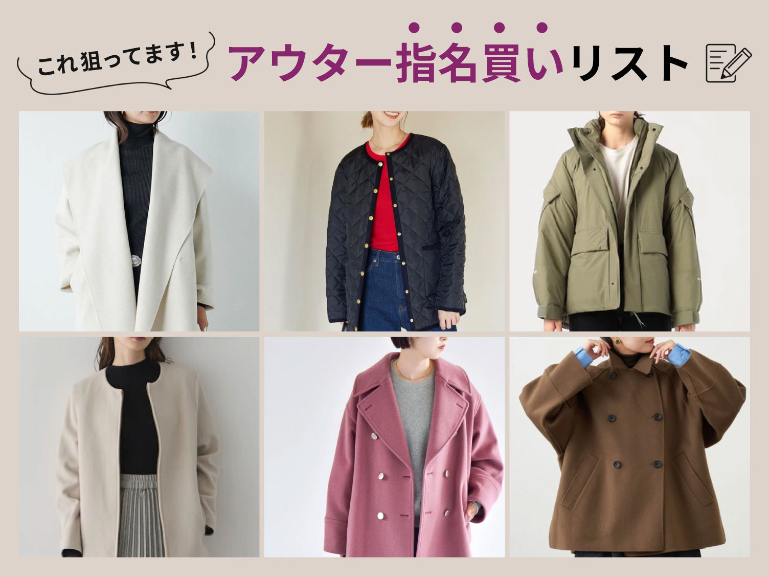 これ狙ってます!秋の指名買いリスト