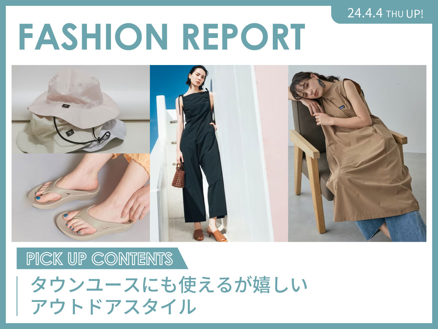 【FASHION REPORT】タウンユースにも使えるが嬉しいアウトドアスタイル