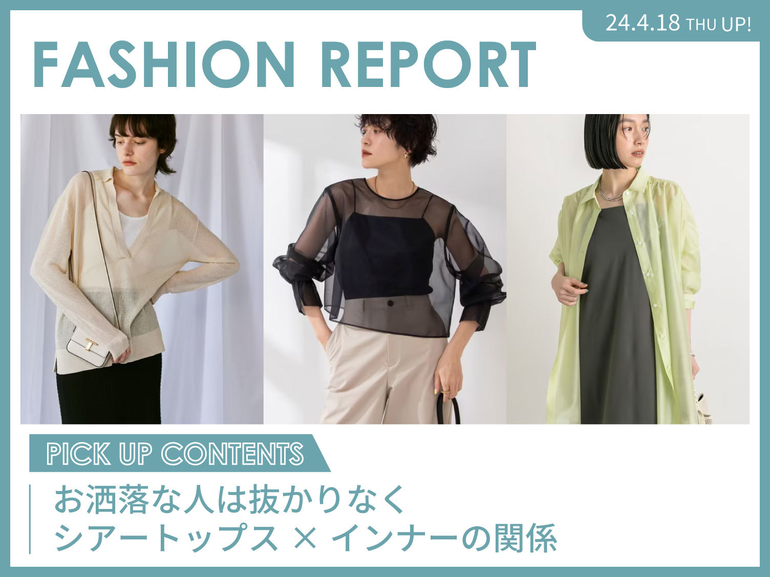 シアートップス×インナーの関係
