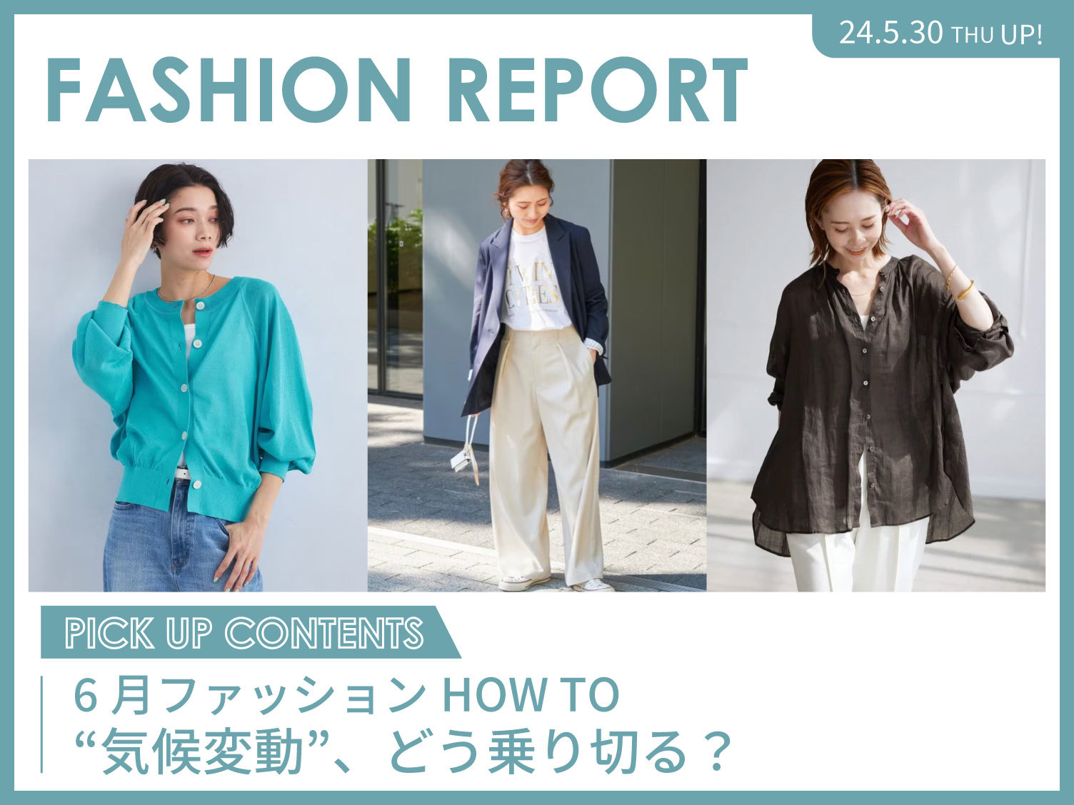 6月ファッションHOW TO 不安定な季節、、どう乗り越える?